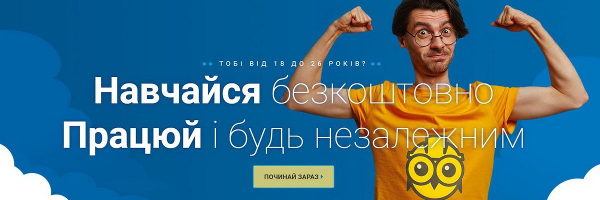 Українська молодь у Польщі може долучитись до проєкту, що дозволяє поєднувати роботу і навчання