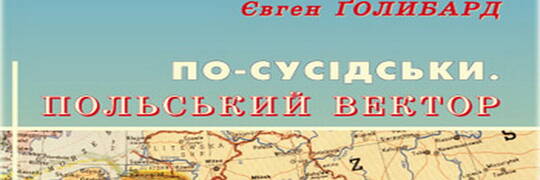 Науковець, педагог, журналіст, поет і письменник Євген Ґолибард: «Людей треба вчити мислити системно»