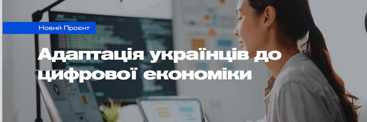 Українські мігранти можуть долучитись до проєкту з розвитку сучасних компетенцій для цифрової економіки