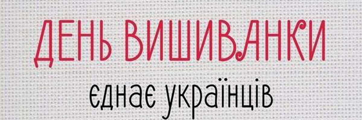 У Вроцлаві відзначать День вишиванки