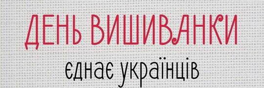 У Вроцлаві відзначать День вишиванки